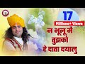 ना भूलूं में तुझको हे दाता दयालु मधुर �