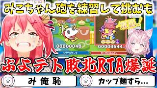 【ぷよテト】みこちゃん砲を練習して挑むもぷよテト敗北RTAを爆誕させてしまうみこち【ホロライブ/さくらみこ】