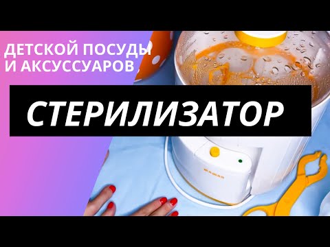 СТЕРИЛИЗАТОР MAMAN ДЛЯ ДЕТСКОЙ ПОСУДЫ. ДЕЗИНФЕКЦИЯ БУТЫЛОЧЕК и АКСЕССУАРОВ. ОБЗОР, ПОЛЕЗНЫЕ СОВЕТЫ.