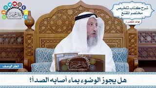 35 - هل يجوز الوضوء بماء أصابه الصدأ؟ - عثمان الخميس