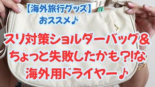 【海外スリ対策】おススメ♪ショルダーバッグ&ちょっと失敗したかも?!な海外用ドライヤー紹介♪※おススメ格安海外用ドライヤーは商品蘭ご覧ください♪