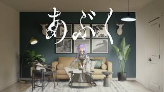 물거품 (あぶく / 요루시카) | 시그린 COVER