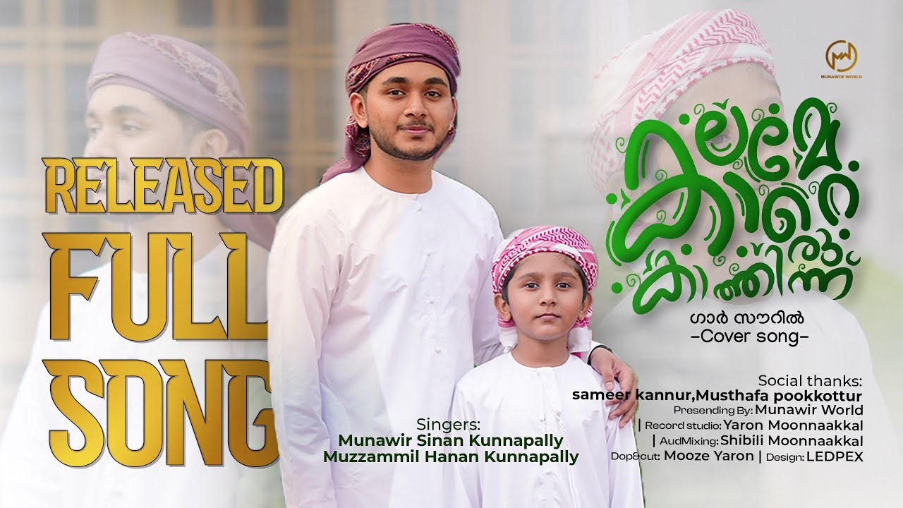 ഗാർ സൗറിൽFULLSONG|#2026meeladhsong|SINGERS MUNAWIR SINAN KUNNAPALLI MUZZAMMIL HANAN KUNNAPALLI 