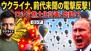 【戦慄】ウクライナが「風」を兵器化！ロシア防空網が完全麻痺へ