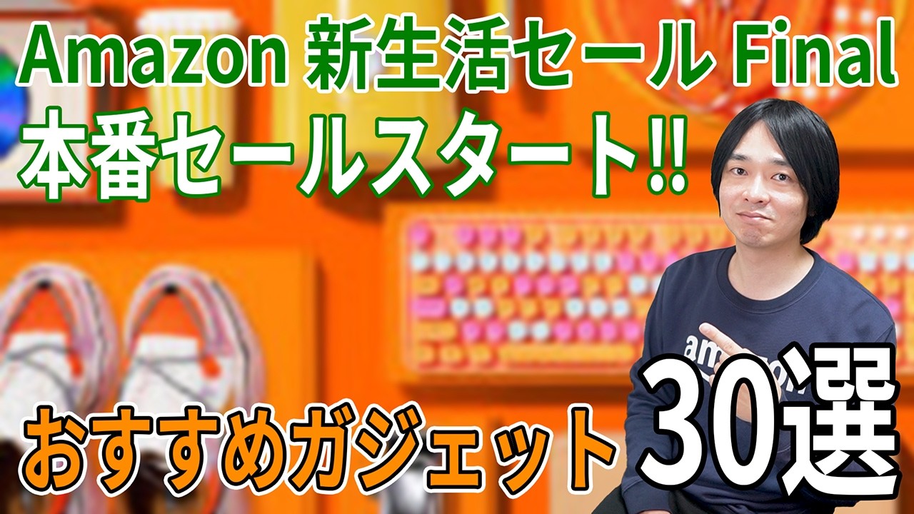 【2026年Amazon新生活セール Final】4月3日〜6日おすすめガジェット30選‼本当に買うべき神コスパ製品まとめ