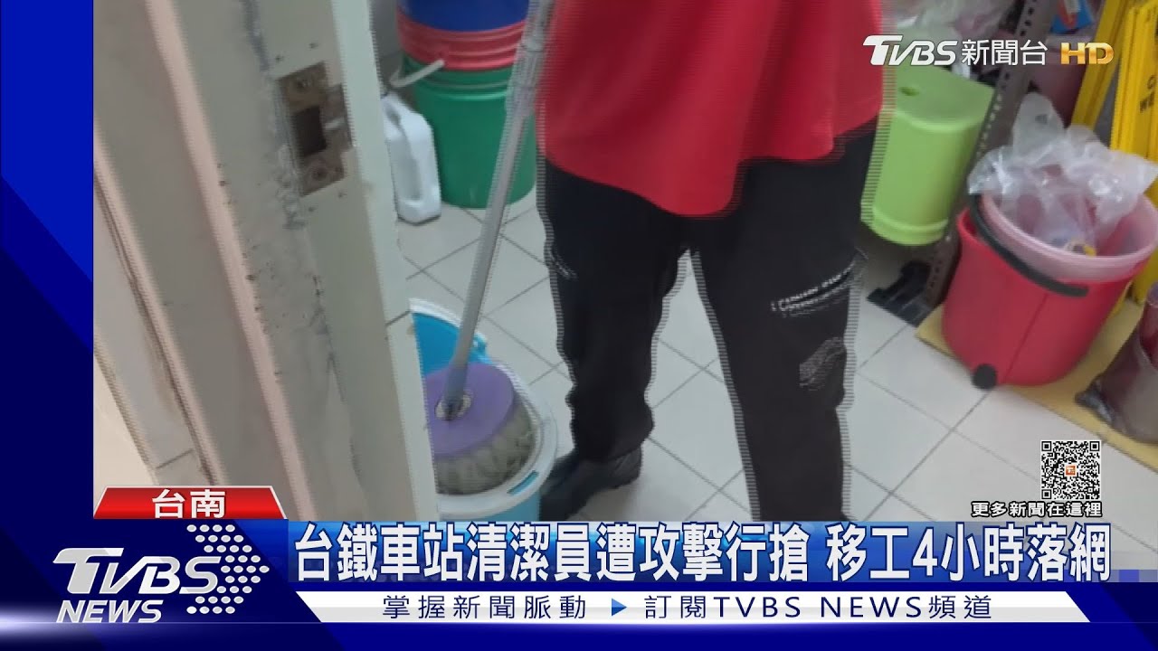 驚!台鐵車站女清潔員大白天遭攻擊行搶 移工4小時落網