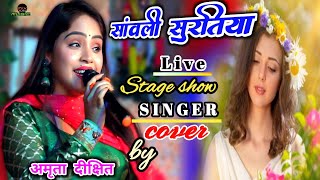 Download lagu सांवली सुरतिया Amrita Dikshit का स्टेज शो || sanwali suratiya stage show song #mix music mp3