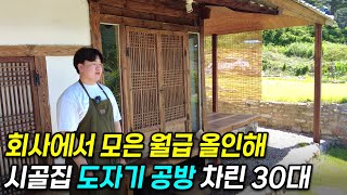 "모든걸 올인했어요..!" 회사 그만두고 인구 2만 시골로 귀촌, 도자기 공방차려 월급보다 더 버는 30대 …
