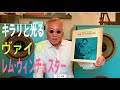 ジャズ喫茶マスターが語るオススメの1曲 ジャズ横丁 #410 Lem Winchester 「Friendly Persuasion」