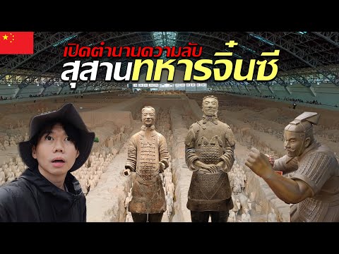 🇨🇳 ทำไมจีนไม่กล้าขุดต่อ? เปิดตำนานความลับสุสานทหารจิ๋นซี อายุ 2000 ปี | แบกเป้ลุยซีอาน Ep.1
