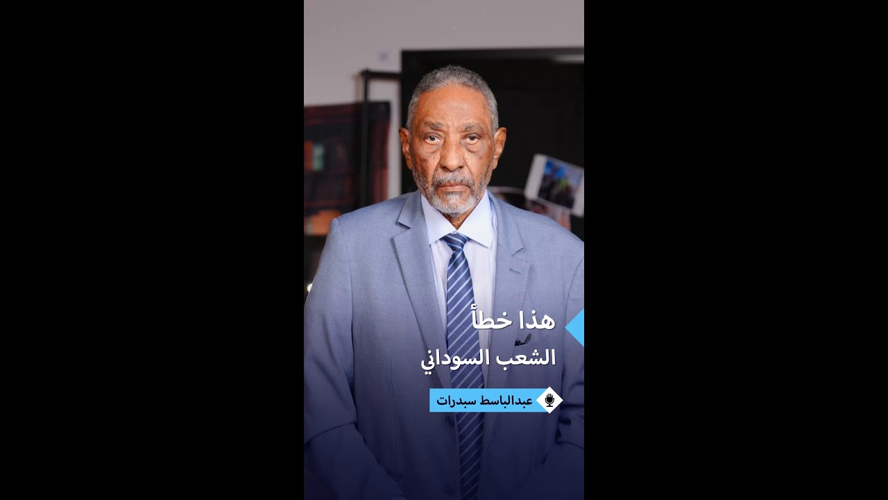 عبدالباسط سبدرات: الانتماء الأعمى للأحزاب مشكلة السودان