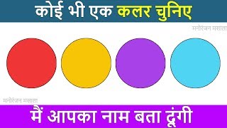 मैं आपका नाम बता सकती हूं | I Will Guess Your Name | Mind Reading Trick | I Can Guess Your Name | video