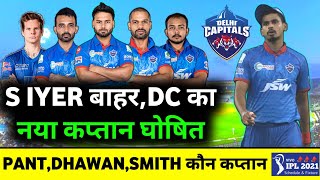 IPL 2021 : Delhi Capitals Announced New Captain for Vivo IPL 2021 | S Iyer Ruled Outs From IPL 2021
