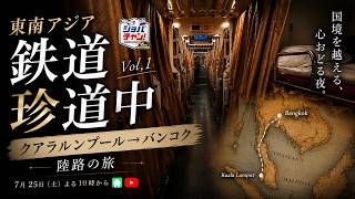 ジョバチャンライブッ！#30 東南アジア 鉄道珍道中Vol.1 クアラルンプール→バンコク