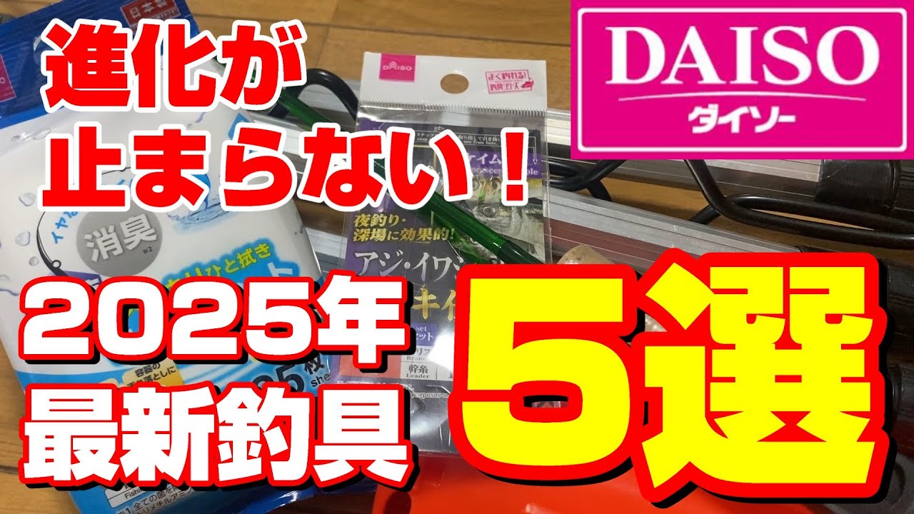 これは買い！ダイソー釣り具のオススメ５選！2025年最新版【103釣目】