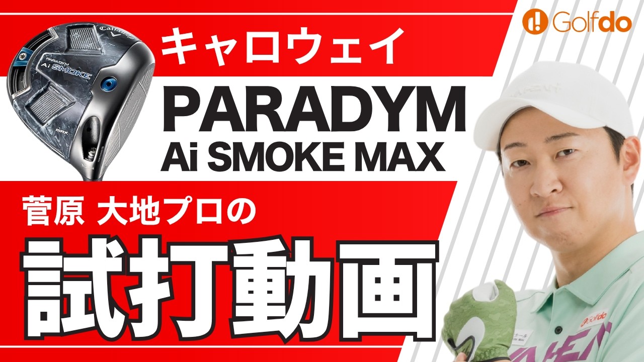 PARADYM Ai SMOKE MAX｜キャロウェイ｜ドライバー｜ツアーAD GP-6