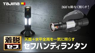 セフハンディランタン