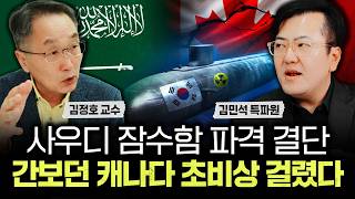 사우디 잠수함 파격 결단. 간보던 캐나다 초비상 걸렸다｜김민석 특파원 3부