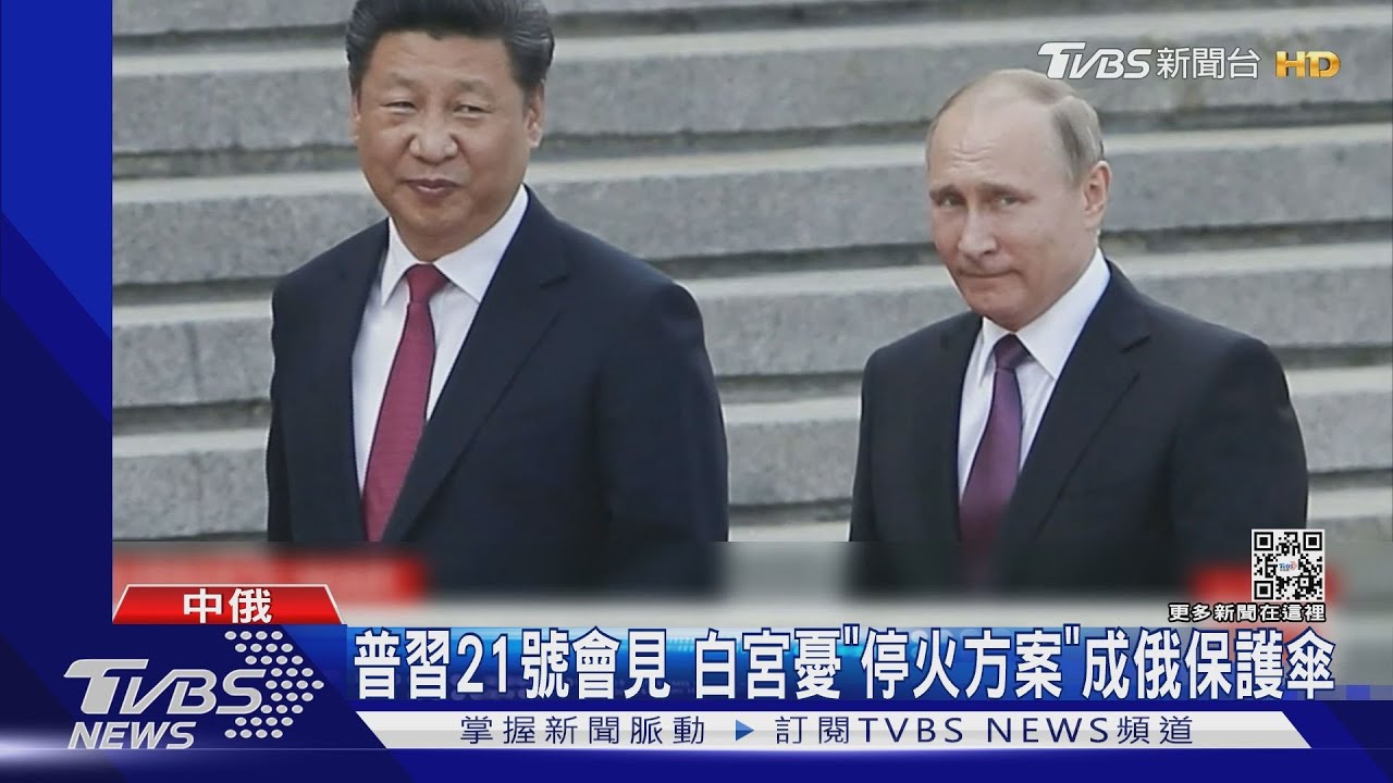習近平20日啟程訪俄 普習發文章互讚貢獻