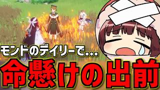 【原神】え、デイリーの出前ってこんなに大変なの…？【声優 本多真梨子】