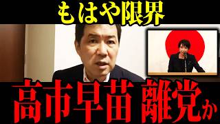 【政界激震】もはや限界…高市早苗が自民を去る日【総裁選後の離党シナリオ】【三枝記者】