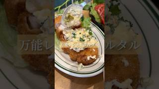 正直レビュー‼︎ 「万能レンチンタルタル」　#簡単レシピ #おつまみ #タルタル #ビール #ハイボール