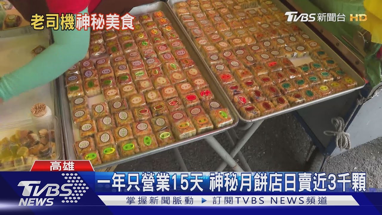 一年只營業15天　神秘月餅店日賣近3千顆