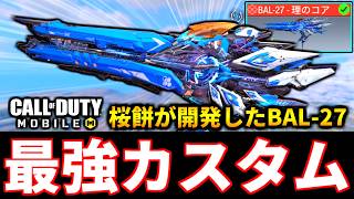 【崩壊3rdコラボ】桜餅奈良が開発した『ミシックBAL-27のド安定最強武器カスタム』がやばい！全バランスが最高すぎる【CoDモバイル バトロワ】