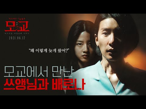 6월 17일 개봉 확정! [여고괴담 여섯번째 이야기 : 모교] 30초 예고편