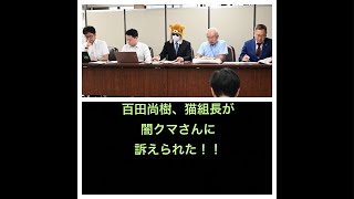 日本保守党、百田尚樹、猫組長が闇クマ氏に訴えられる！！