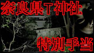 -実在する事故物件-奈良県T神社で特別手当貰います！【JSP 日本事故物件監視協会】Switch版