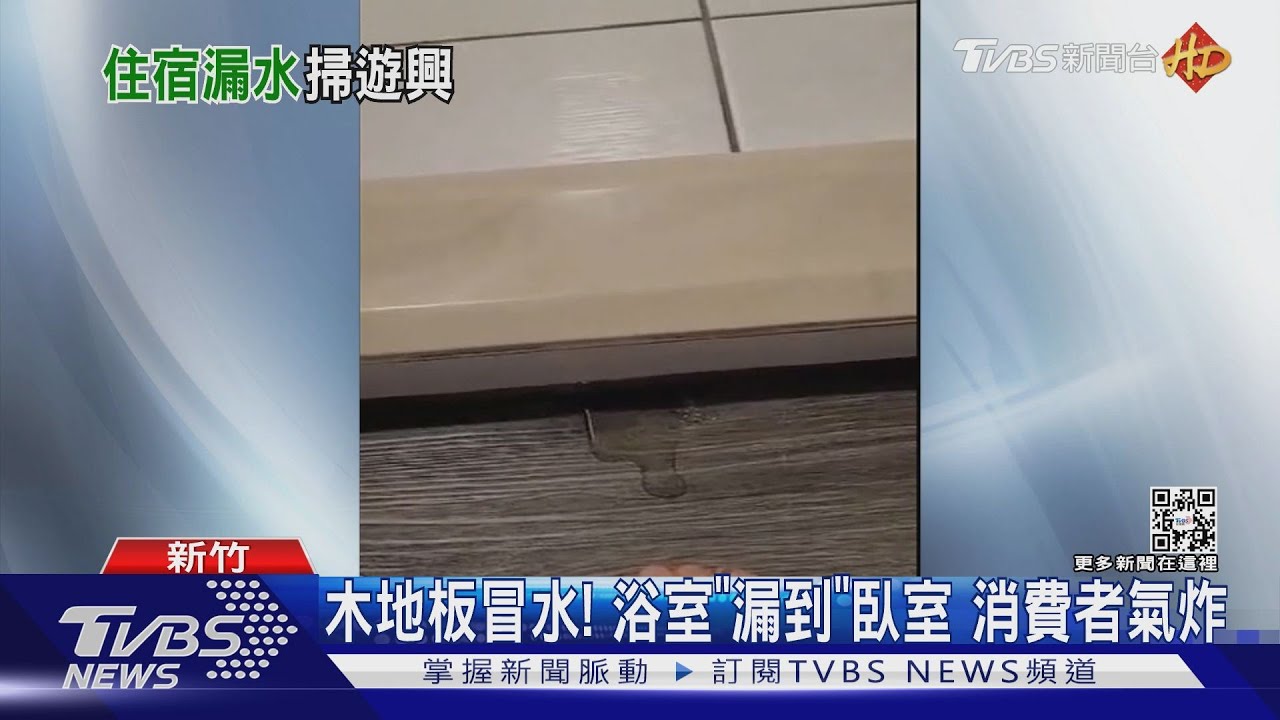 底下有海綿！？　飯店木地板「一踩就冒水」年節出遊滿肚火