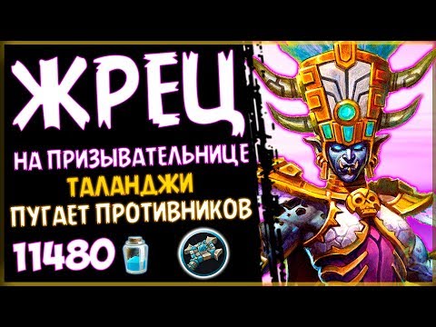 НОВЫЙ жрец на ПРИЗЫВАТЕЛЬНИЦЕ с ТАЛАНДЖИ в РИ - 2018/Hearthstone