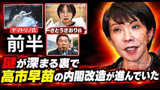 【前半】さとうさおり騒動や溝口勇児氏ラストコール出演者ヤマトリノ逮捕の裏で【高市早苗氏内閣改造】日本会議メンバーで構成　ヤバすぎ！