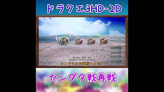 【DQ3HD-2D】カンダタ戦再戦！　#shorts  #dq3  #dq3hd2d  #ドラクエ #ドラゴンクエスト