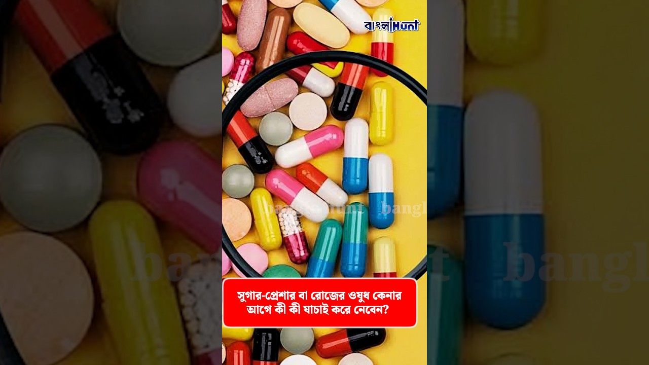 ভেজাল ওষুধ কিনছেন না তো? সুগার-প্রেশার বা রোজের ওষুধ কেনার আগে কী কী যাচাই করে নেবেন?