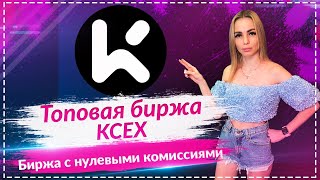 💎KCEX - крутая биржа с нулевыми комиссиями🔥🔥🔥🔥🔥🔥🔥🔥🔥