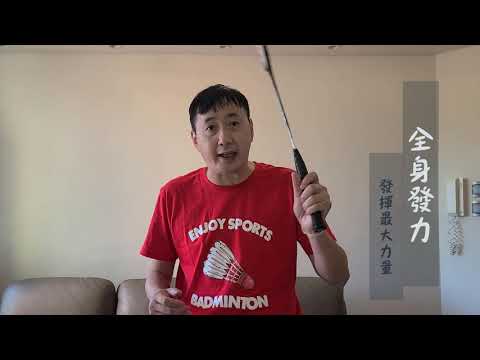 在家練好羽毛球2 | 廣東話羽毛球教學 | 羽毛球全身發力教學