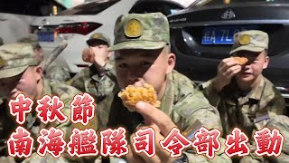 中秋節，南海艦隊司令部官兵緊急出動！救災官兵席地吃民眾送的月餅！