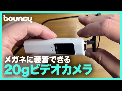重さ20g、メガネに装着できる！ 手のひらサイズのウェアラブルカメラ「Stick Cam」