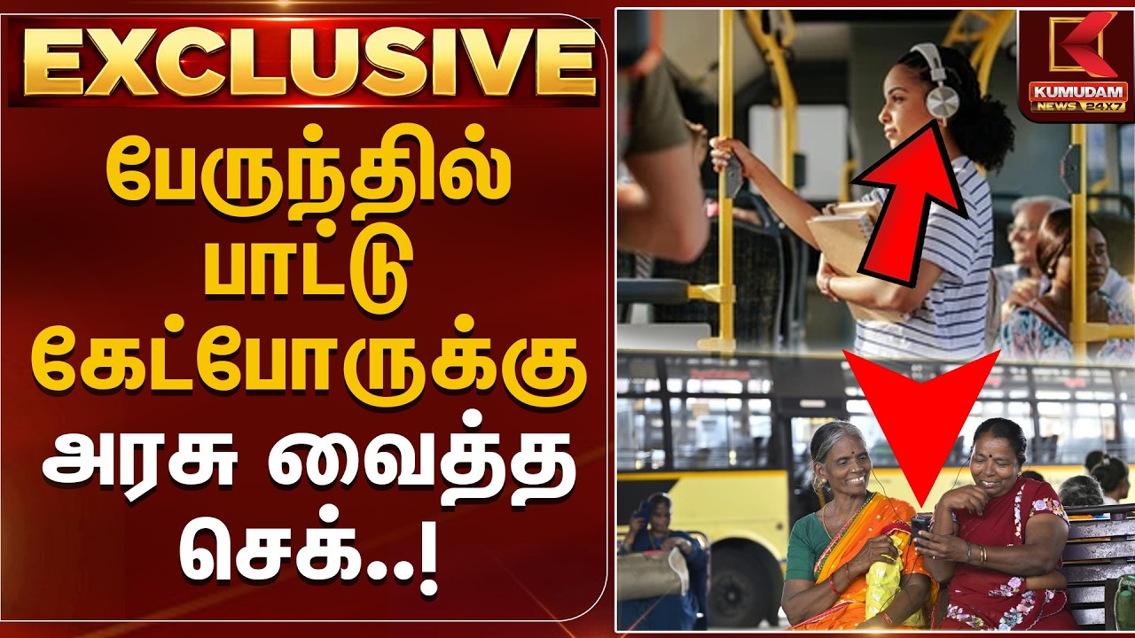 🔴Live: பேருந்தில் பாட்டு கேட்போருக்கு அரசு வைத்த செக்..! | TN Govt Bus | Headphones | TVK Govt