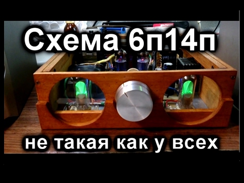 Улучшенная схема лампового усилителя 6п14п+6н3п