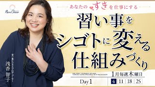 【1月4日】浅香智子さん「習い事をシゴトに変える仕組みづくり　～あなたの“すき”を仕事にする～」