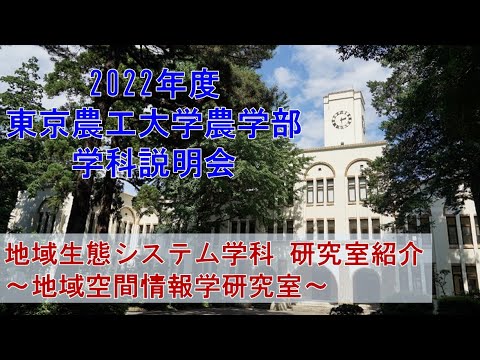 2022年度東京農工大学農学部　学科説明会 　地域生態システム学科　研究室紹介　～地域空間情報学研究室～