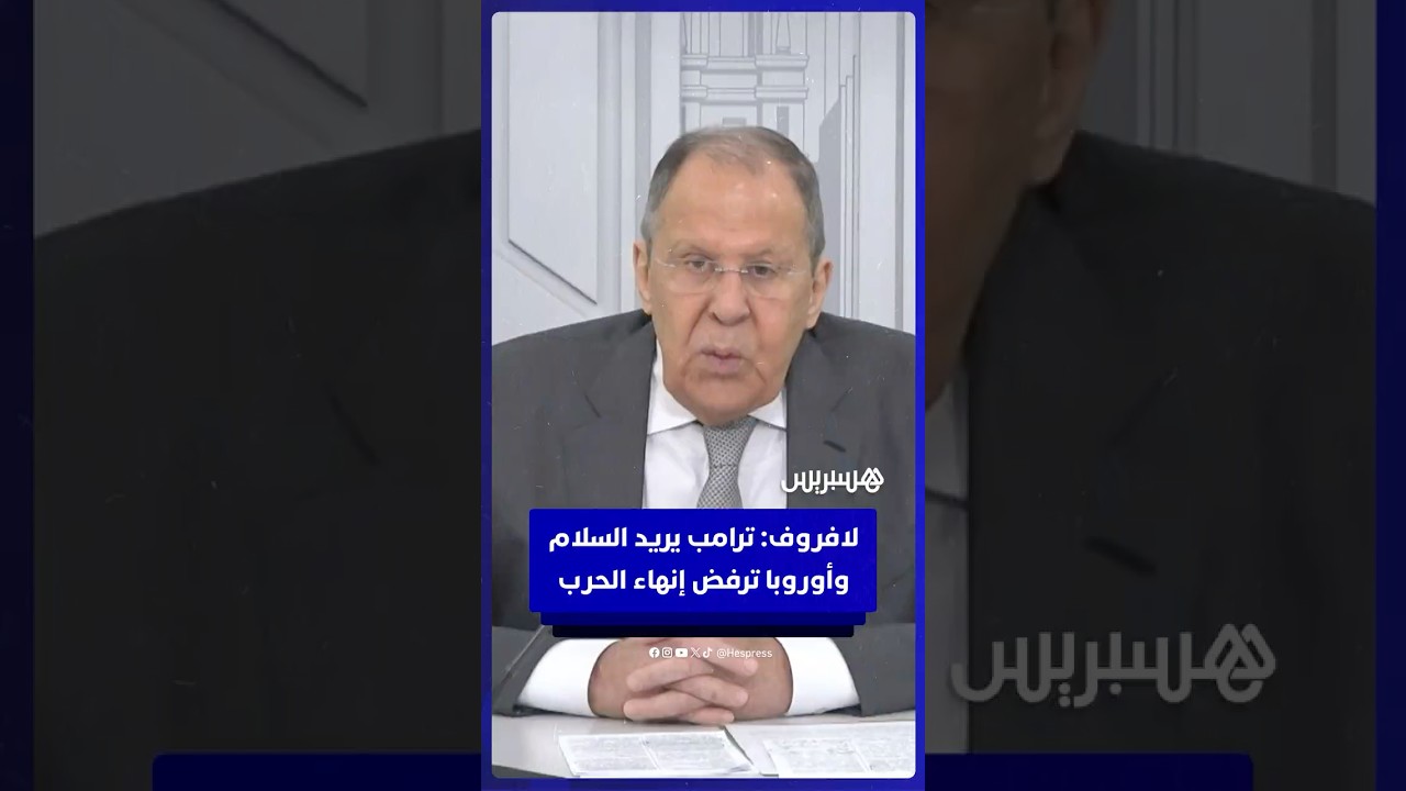 لافروف: ترامب يريد السلام وأوروبا ترفض إنهاء الحرب thumbnail