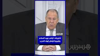لافروف: ترامب يريد السلام وأوروبا ترفض إنهاء الحرب thumbnail