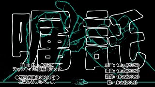 - 嘱託 feat.初音ミク |Commission - feat.HATSUNE Miku