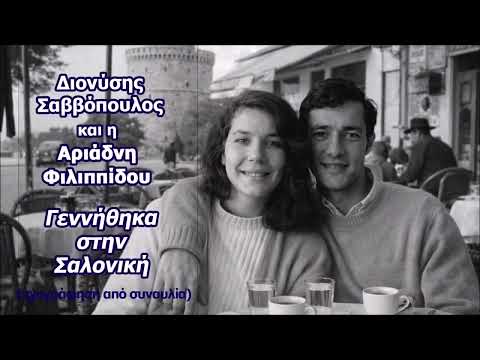 Γεννήθηκα στη Σαλονίκη. Διονύσης Σαββόπουλος & Αριάδνη Φιλιππίδου (ηχογράφηση από συναυλία)