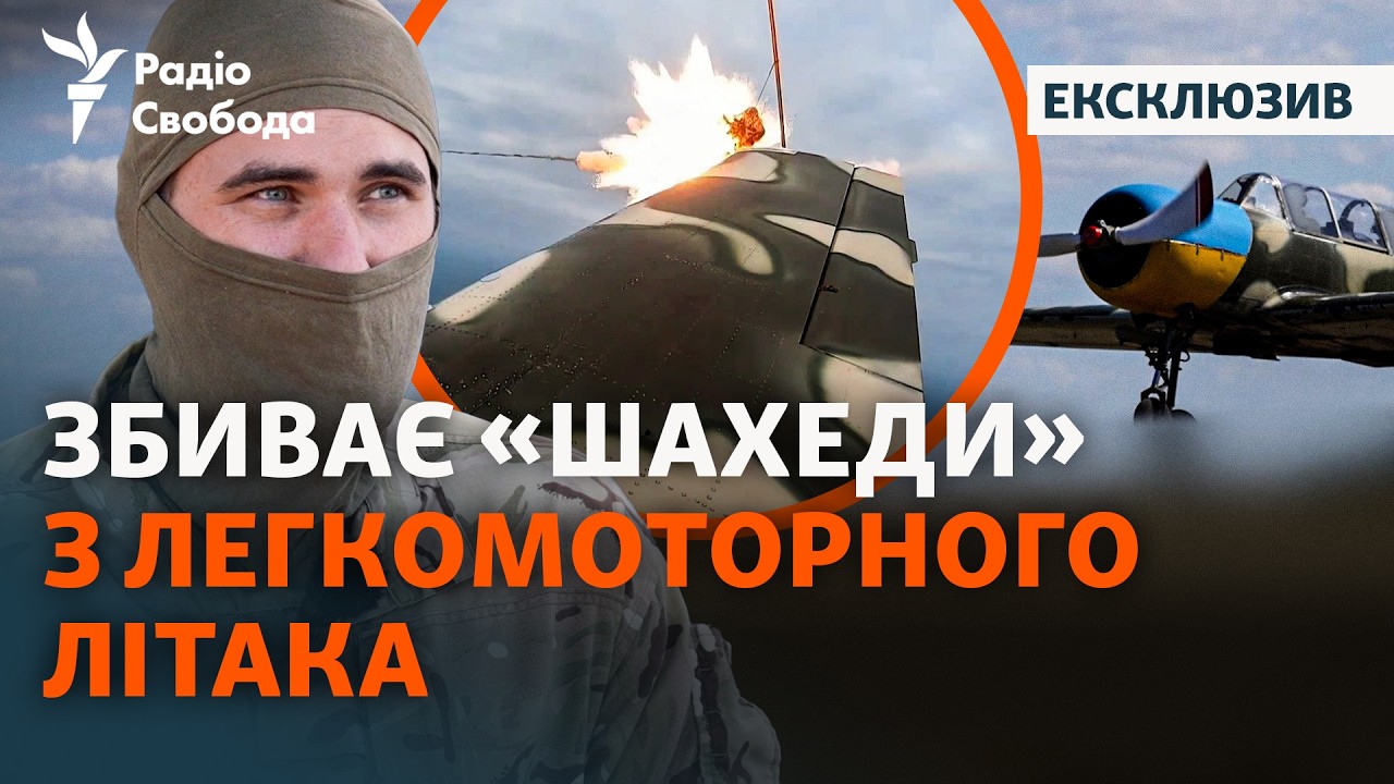 Підлітають до «Шахеда» і стріляють: як збивають дрони РФ на легкомоторних лі