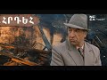 ՀՐԴԵՀ 1983  - Հայկական ֆիլմ / HRDEH - Haykakan Film / ПОЖАР
